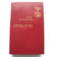 25-34 Олег Михайлов Суворов Исторический роман Воениздат Москва 1982