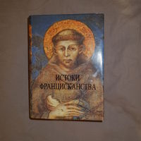 Истоки францисканства