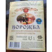 Этикетка Вино Ворожба Могилёв