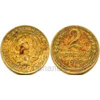 СССР 2 копейки 1930