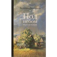 Под небом нераздельным. Сборник стихов и прозы