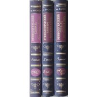 Макс Фасмер "Этимологический словарь русского языка" 3 тома 2009