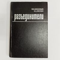 Разъединители. В. В. Афанасьев, Э. Н. Якунин