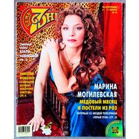Журнал 7 СЕМЬ ДНЕЙ #45,2001. М. Могилевская, Н. Фоменко, Д. Малкович, Zdob Si Zdub, Х. Кортес, ТЭФИ, Э. Рамаццотти, Ш. Граф, А. Агасси, М. Боярский, А. Троицкий, Л. Миннелли, Г. Пэлтроу, Д. Певцов.
