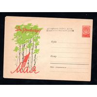 Художественный маркированный конверт СССР N 1102 (23.11.1957) Да здравствует 1 Мая!