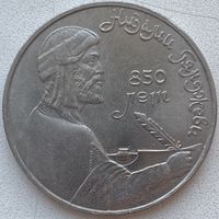 СССР 1 рубль 1991 г. 850 лет рождения Гянджеви