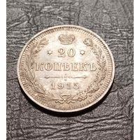 20 копеек 1915