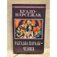 Буало-Нарсежак - Разгадка шарады - человек