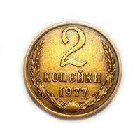 2 копейки 1977