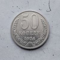 50 копеек 1974 года СССР.