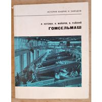 И. П. Котенок, Н. Н. Майоров, В. Я. Райский. Гомсельмаш. Серия: История фабрик и заводов.