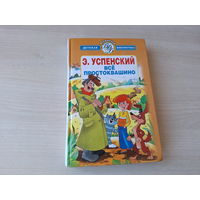 Все Простоквашино - Дядя Федор пес и кот, Зима в Простоквашино, Тетя дяди Федора, Любимая девочка дяди Фёдора, Дядя Фёдор идет в школу, Праздники и Неприятности в деревне Простоквашино - крупный шрифт