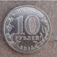 Россия 10 рублей 2013 г., Кронштадт, Y# 1445
