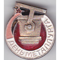 День металлурга.