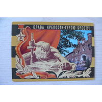 Бронфенбренер Ю., Слава крепости-герою Бресту! 1975, чистая, ДМПК.