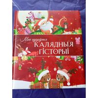 Мае цудоуныя калядныя гісторыі\06