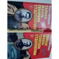 Судоплатов А. Тайная жизнь генерала Судоплатова. Правда и вымыслы о моем отце. В 2 книгах