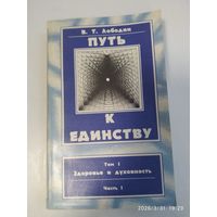 Здоровье и духовность /Лободин В. Т. (Путь к единству; Т. 1, ч. 1).