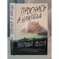 Мариша Пессл проснись в никогда
