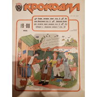 Журнал Крокодил 19 выпуск 1988 год