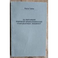 Паўла Урбан. Да пытаньня этнічнай прыналежнасьці старажытных ліцьвіноў.