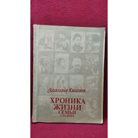 Александр Колесник Хроника жизни семьи Сталина