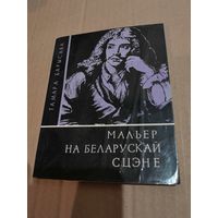Т. Барысава Мальер на беларускай сцэне з аутографам аутара 1972г.
