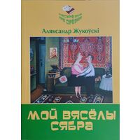 Мой вяселы сябра. Гумарэскі