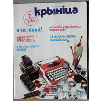Журнал Крынiца номер 2 1988  номер 10,11 1989 номер 2 1991