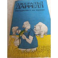 Дж.Даррелл. Натуралист на мушке