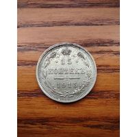 15 копеек 1915