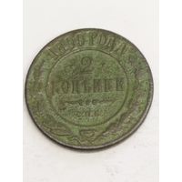 Россия 2 копейки 1899