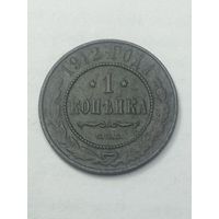 Российская империя 1 копейка 1912 года .