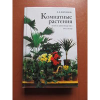 Комнатные растения. Новое руководство по уходу.(В. В. Воронцов)(По почте не высылаю)