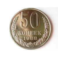50 копеек 1988 Люкс!