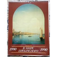 Букинистика. В мире прекрасного. Календарь 1990