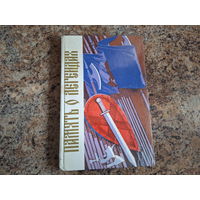 Память о легендах