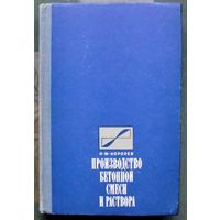 Производство бетонной смеси и раствора.  К. М. Королев.