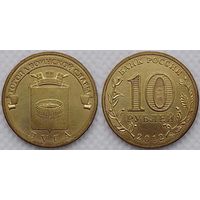 10 рублей 2012 Луга Россия(РФ)