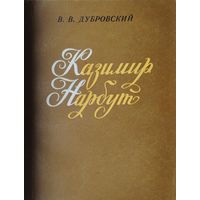Казимир Нарбут