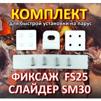 Комплект Слайдер FreeSky SM30 с креплением к парусу FreeSky FS25
