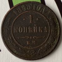 1 копейка 1868г.