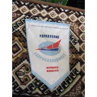 Вымпел Управление Севрыбхолодфлот с рубля!