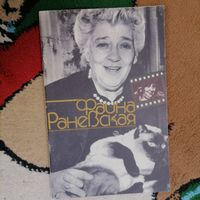 Книга Фаина Раневская