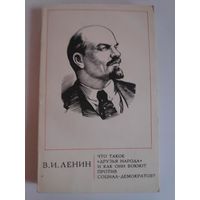 В. И. Ленин. Что такое "друзья народа" и как они воюют против социал-демократов?