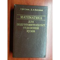 Галина Гусак, Диана Капуцкая "Математика для подготовительных отделений вузов"