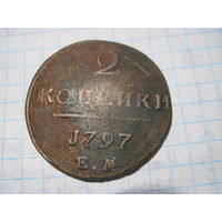 2 копейки 1797 г с рубля!