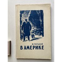 Книги. Горький М. В Америке. Худ. Голяховский. М. ГИХЛ 1949 г. 82 стр.