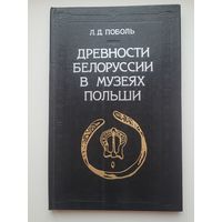 Поболь Л.Д. "Древности Белоруссии в музеях Польши" с автографом автора и археологическими картами.