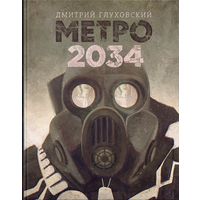 Метро 2034. Глуховский
